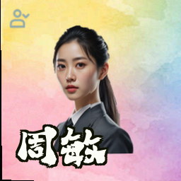 周敏