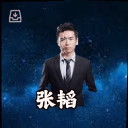 张韬